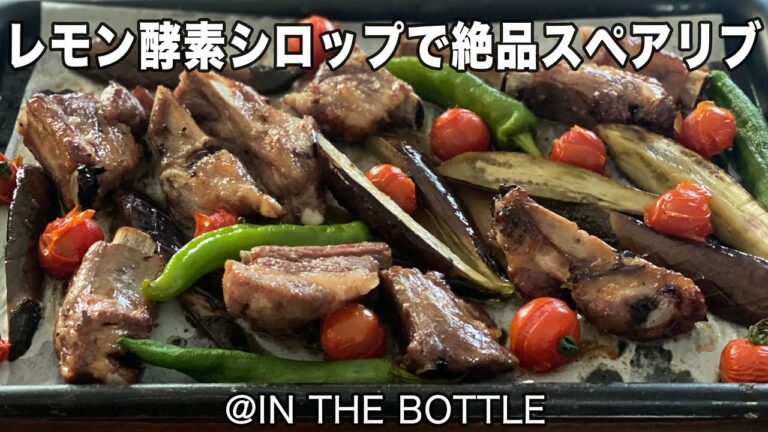 レモン酵素シロップ（酵母液でもOK）で！絶品スペアリブ 、材料はお家にあるもので