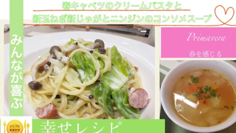 シェフにおまかせ　プロに学べる料理教室【Cook。2】春キャベツのクリームパスタと簡単コンソメスープ #パスタ＃春野菜＃春キャベツ＃クリーム＃クリームパスタ＃旬＃スープ