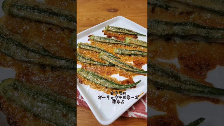 【トースターで簡単】オクラのガーリックマヨネーズ作るよ#recipe #cooking #shorts