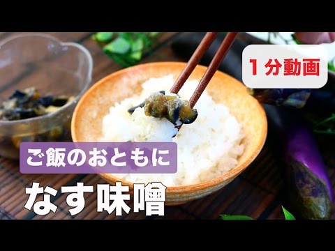 ご飯のおともに　なす味噌