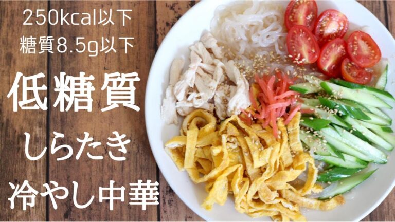【低糖質レシピ】低カロリー低糖質なのに満腹感！しらたきで作る冷やし中華！ダイエットにもオススメのレシピ！