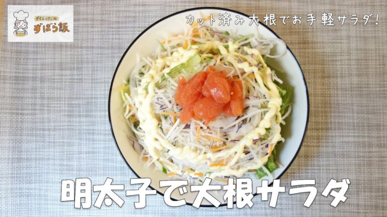 #116 明太子を使った大根サラダ