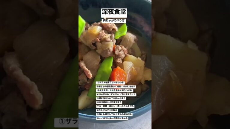 【深夜食堂】肉じゃがの作り方。