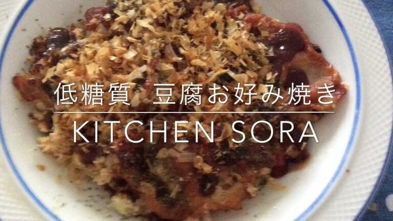 低糖質低カロリー豆腐お好み焼き