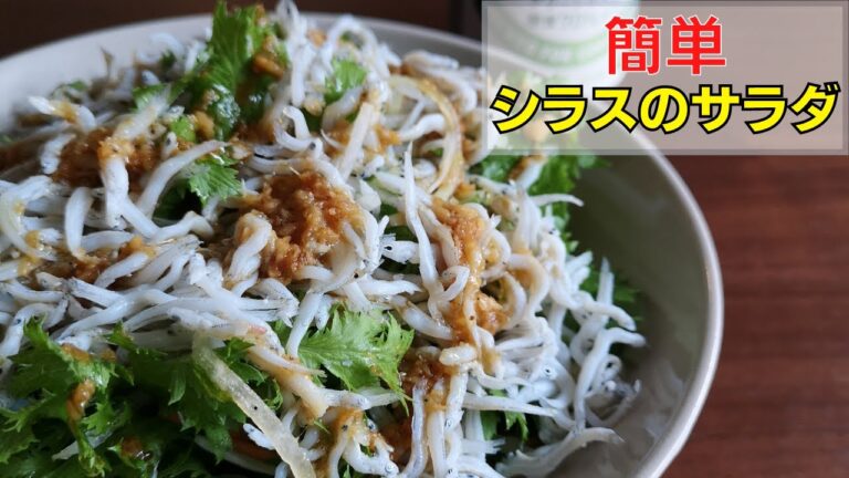 簡単！美味しい！【シラスのサラダ】