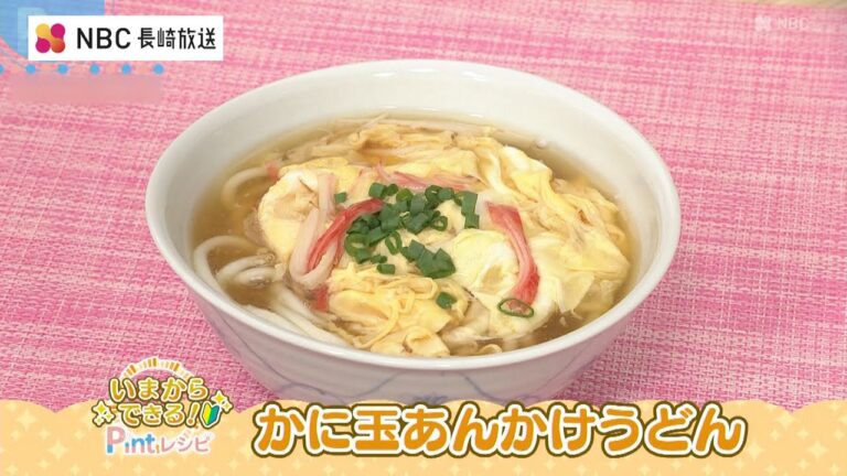 いまからできる！Pintレシピ 中嶋屋本店「かに玉あんかけうどん」