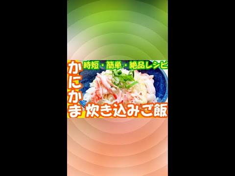まるで🍚かに飯!?旨みが凄い『カニカマとお揚げの炊き込みご飯 』時短&節約レシピ #shorts