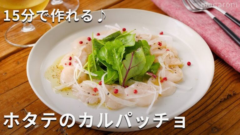 【ホタテのカルパッチョ】15分で完成！自家製ソースが絶品♪