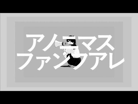 【かっこよく】アノニマスファンフアレ/ツミキ Covered by 西園寺まこ【歌ってみた/Vtuber】