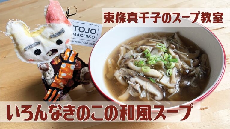 いろんなきのこの和風スープ／スープ料理家•東條真千子のスープ教室