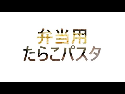 【料理】みんな大好き！たらこパスタ！弁当用！簡単です!