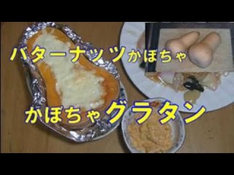 バターナッツかぼちゃのグラタン