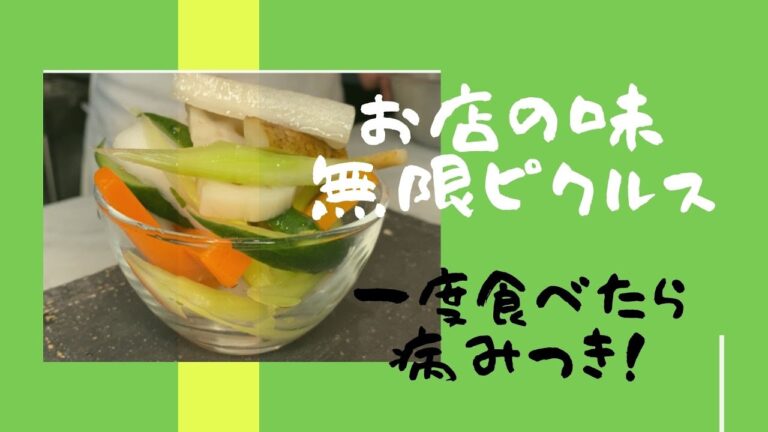 ボリボリ無限ピクルス【業務用スーパーのすし酢使用】