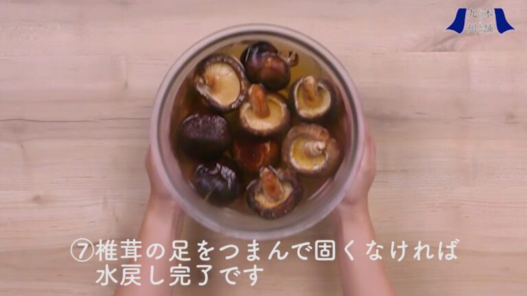 料理動画　九州お取り寄せ本舗　どんこ椎茸の下ごしらえ