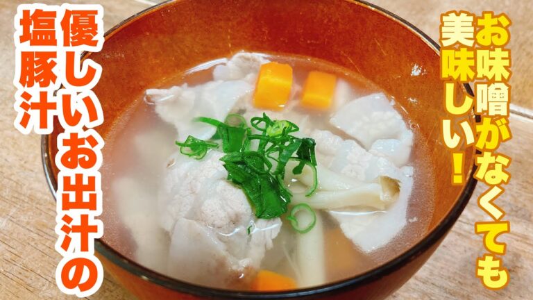 【字幕付】昆布だしとお塩だけのシンプルなお味付け！お味噌を入れなくてもめちゃくちゃ美味しく仕上がる！塩豚汁の作り方！