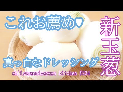 新玉葱で真っ白なドレッシング♥野菜にも肉にも相性抜群 美味しい