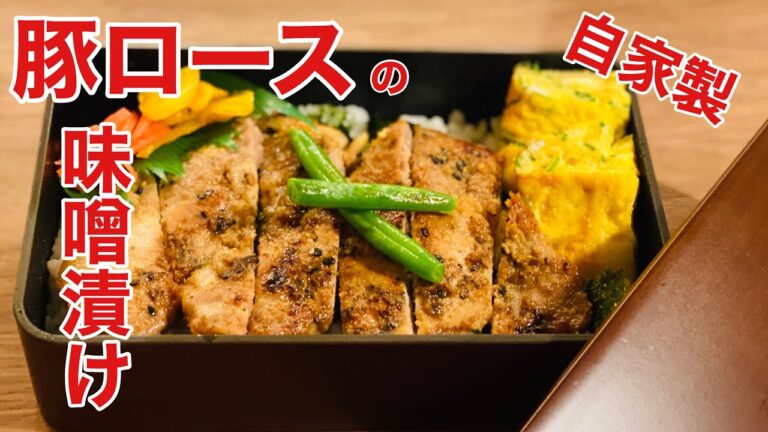 【豚ロースの味噌漬け】夕食はもちろん！お弁当にも最適！