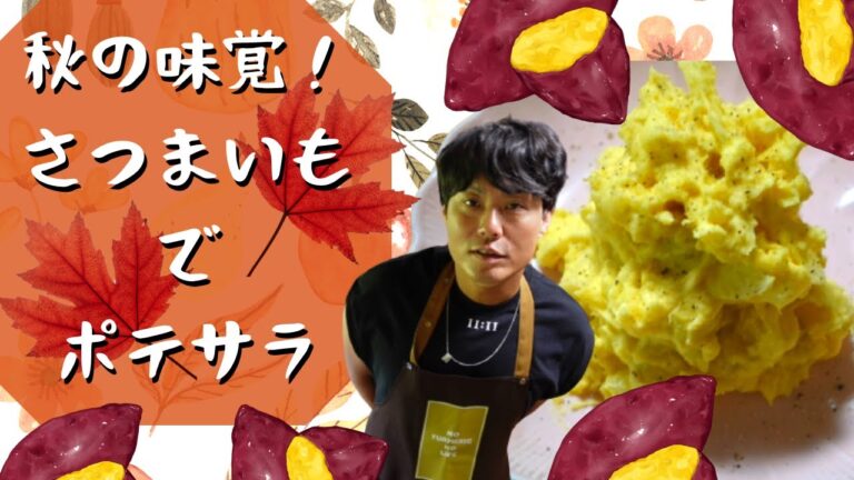 ちろちゃんのあたふたクッキング ノンストップ 笠原将弘のおかず道場でやっていたさつまいものポテサラを作った。【本篇】