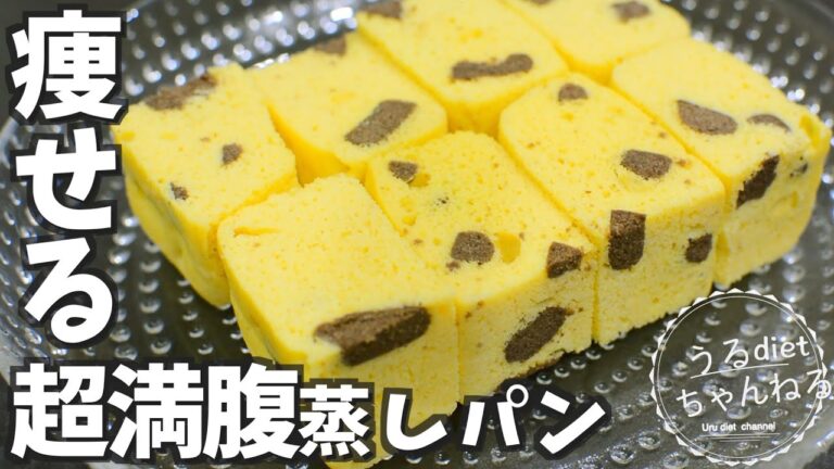 【ダイエット】あれを混ぜるだけで超満腹！レンジで3分！永久保存版おから蒸しパン♡