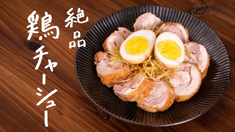 【絶品おつまみ】シェフが教える最高にうまい「鶏チャーシュー」の作り方