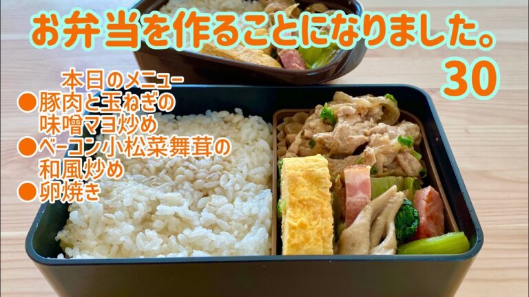 お弁当✩30✩豚肉と玉ねぎの味噌マヨ炒め&ベーコン小松菜舞茸の和風炒め&卵焼き