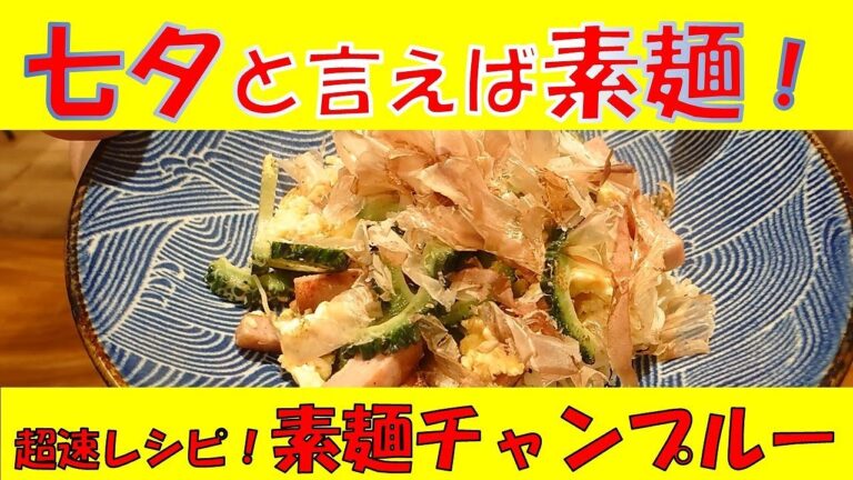 【簡単レシピ】そうめんチャンプルーの作り方