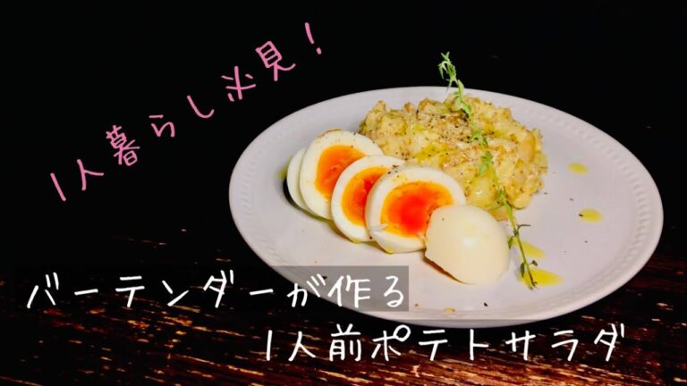 バーテンダーが作るポテトサラダ