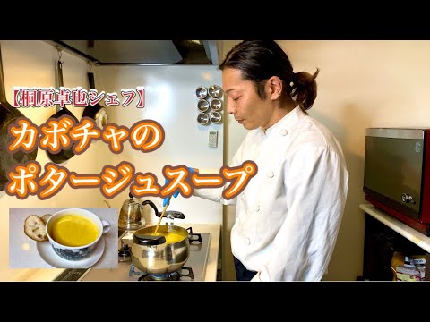 【プロが教える】美味しいカボチャのポタージュスープの作り方