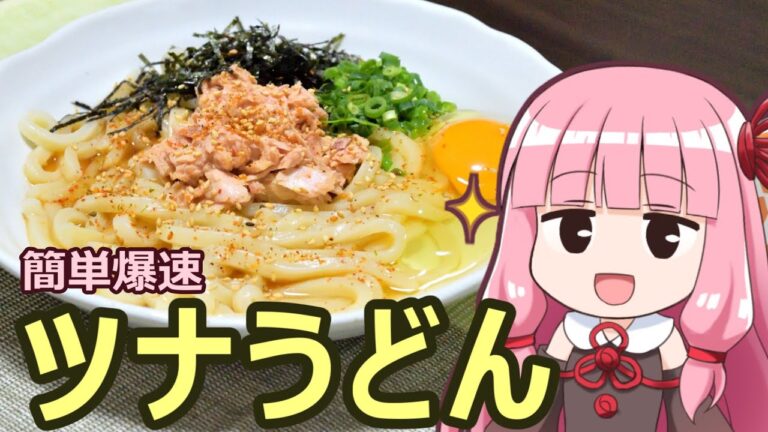 【簡単爆速ツナうどん】飯作って食べるで #4【VOICEROIDキッチン】