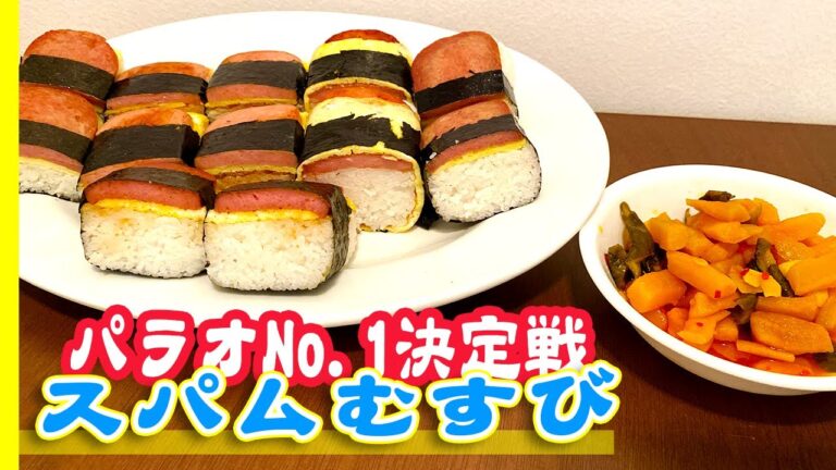 【パラオNo1決定戦？】スパムむすび食べ比べ