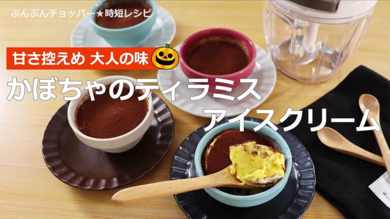 ぶんぶんチョッパー(かぼちゃのティラミスアイスクリーム)