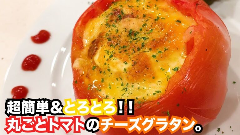 【とろとろ】トマトを丸ごとグラタンにしたら最高でした。。。