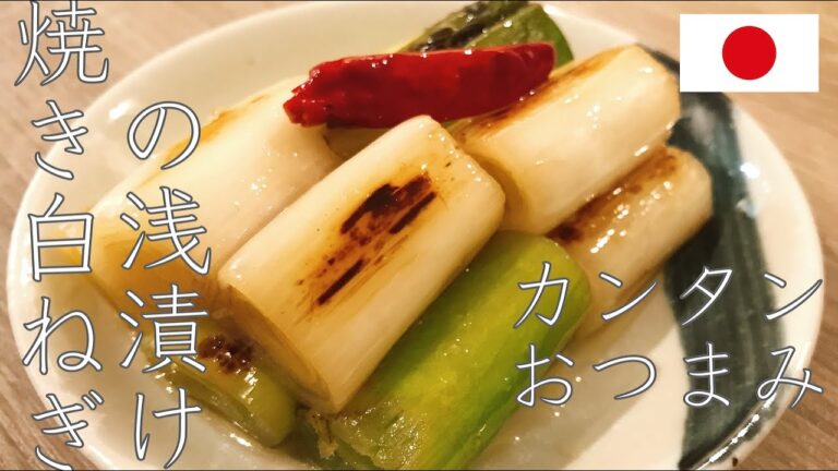 簡単おつまみ「焼き白ねぎの浅漬け」（ネギのレシピ）#7