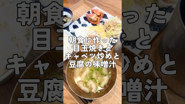 朝ごはんのおかずに作った「目玉焼き」と「ハムとキャベツの炒め物」と「豆腐と油揚げの味噌汁」