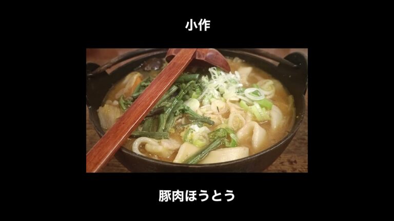 ほうとうの名店 甲州ほうとう 小作の豚肉ほうとう / Hoto #Shorts