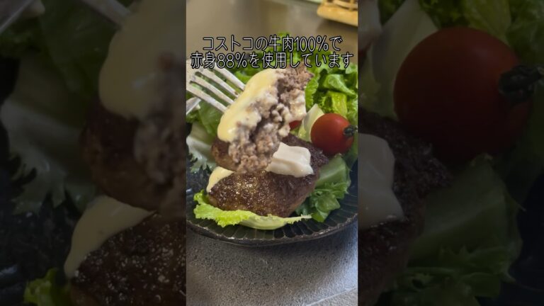18kg痩せた低糖質ハンバーグ