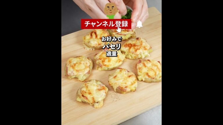 ハマる美味しさ😍まるっと1個！つぶしポテトとベーコンのチーマヨ焼き😙