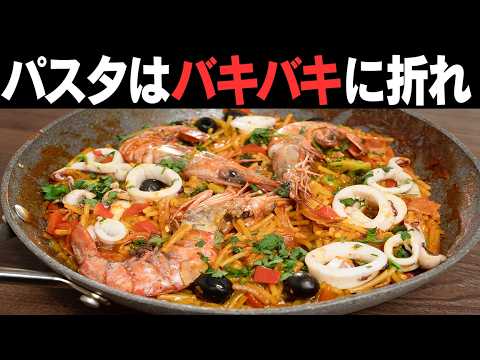 パスタを細かく折ったほうが美味しくなります！お米より簡単パスタパエリア！