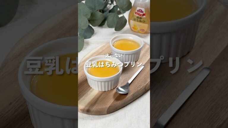【豆乳はちみつプリン】レシピはコメント欄に👩🏻‍🍳🍴 𓂃⋆* #shorts