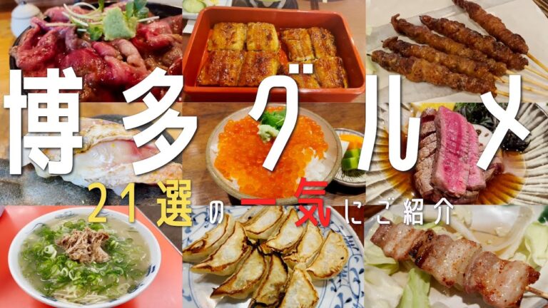 【21選！博多グルメ】2023年 福岡グルメと地元民オススメ名店を一気にご紹介！福岡旅行第一弾 (博多・天神・薬院）【福岡観光】hukuoka 食べ歩き 長浜ラーメン 焼き鳥 博多立ち飲み　もつ鍋