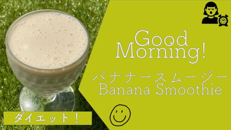 朝食：バナナスムージーダイエット　Banana smoothie