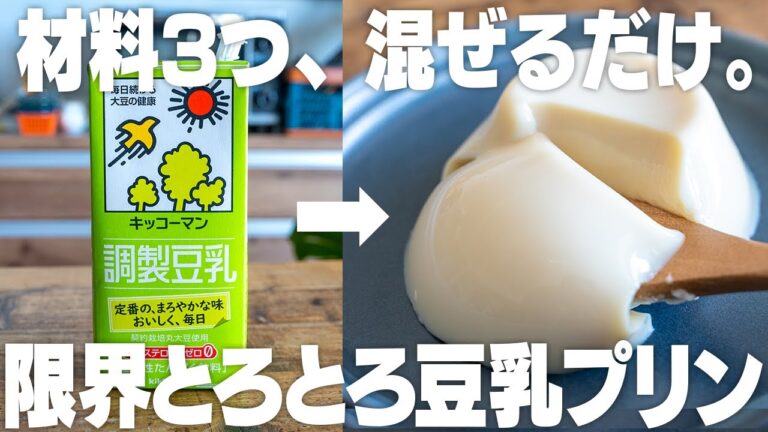 【ダイエット中でも！】すぐ作れてウマすぎる。超とろとろ豆乳プリン【きなこ】