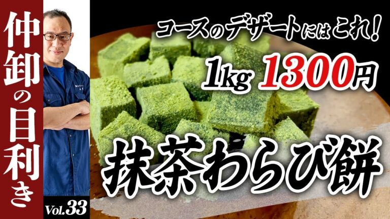 コースのデザートにおすすめの抹茶わらび餅?!豊洲市場仲卸がオススメする仕入れプロ向けの業務用食材