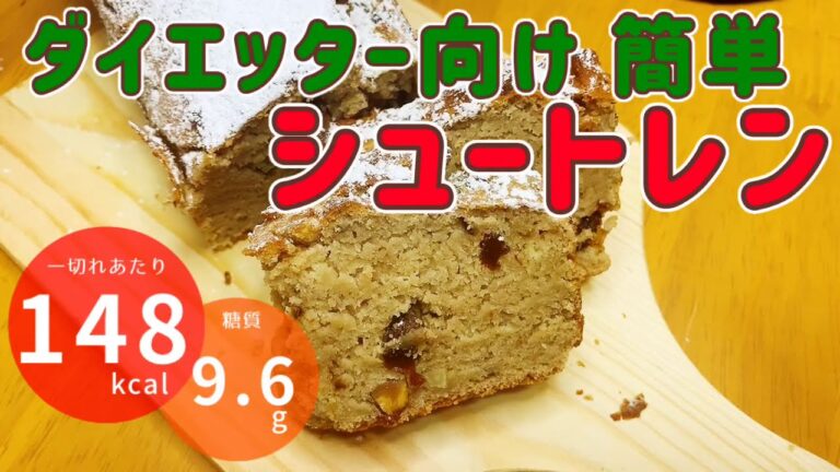 【発酵なし・簡単】低カロリー低糖質シュトーレン　ホットケーキミックスとおからで作るダイエットレシピ