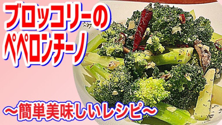 【ブロッコリーのペペロンチーノ】簡単おつまみレシピ♪
