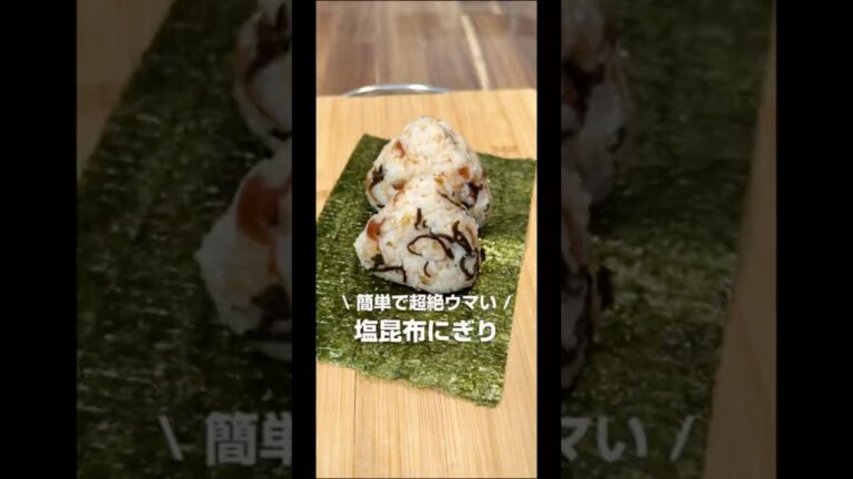 梅と塩昆布の絶品おにぎり