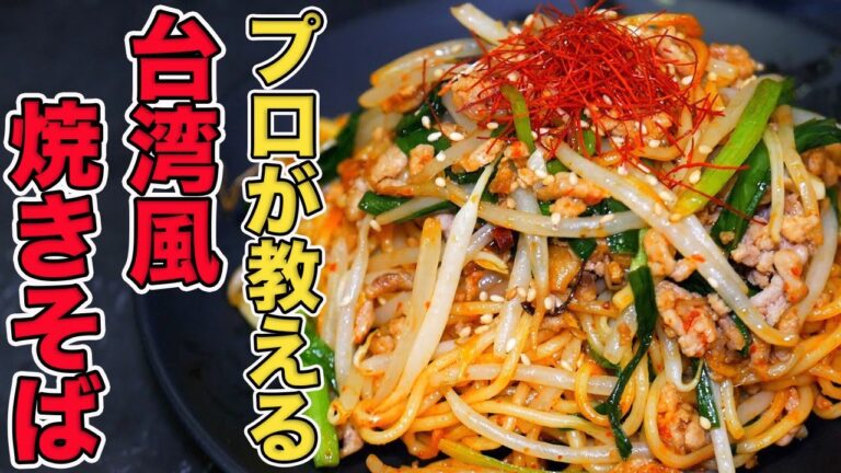 プロが教える台湾風焼きそばの作り方/鉄板焼きのプロが本当に美味しいレシピ教えます
