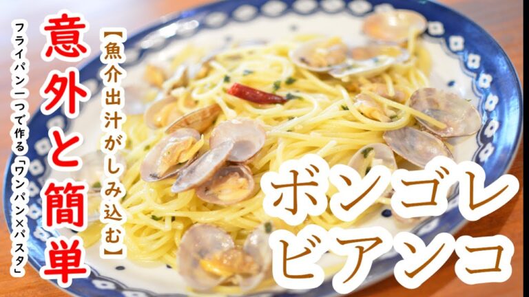 フライパン一つで簡単！アサリの旨味を麺に吸収させて美味しさ倍増！“ボンゴレビアンコ”の作り方【ワンパン×パスタ×レシピ】