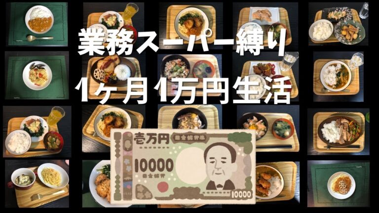 業務スーパーの商品だけで1ヶ月1万円生活！ 一人暮らしの節約レシピ【まとめ】