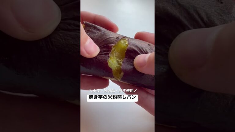 【No.05】〜焼き芋の米粉蒸しパン〜詳しくは私が投稿している同じナンバーのレシピ動画をチェックしてみてね😆#shorts #organic #オーガニック #米粉#ダイエット